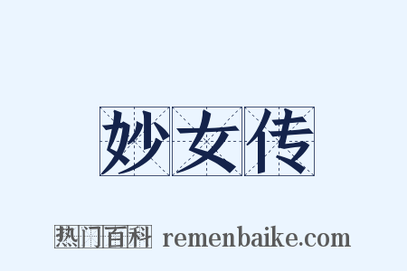 妙女传是什么意思的图片
